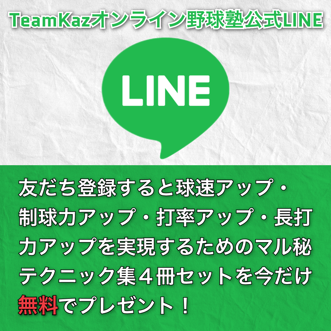 TeamKazオンライン野球塾公式LINE
