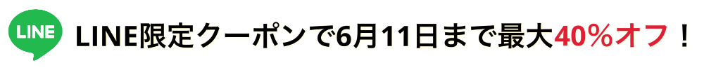 LINE限定クーポン