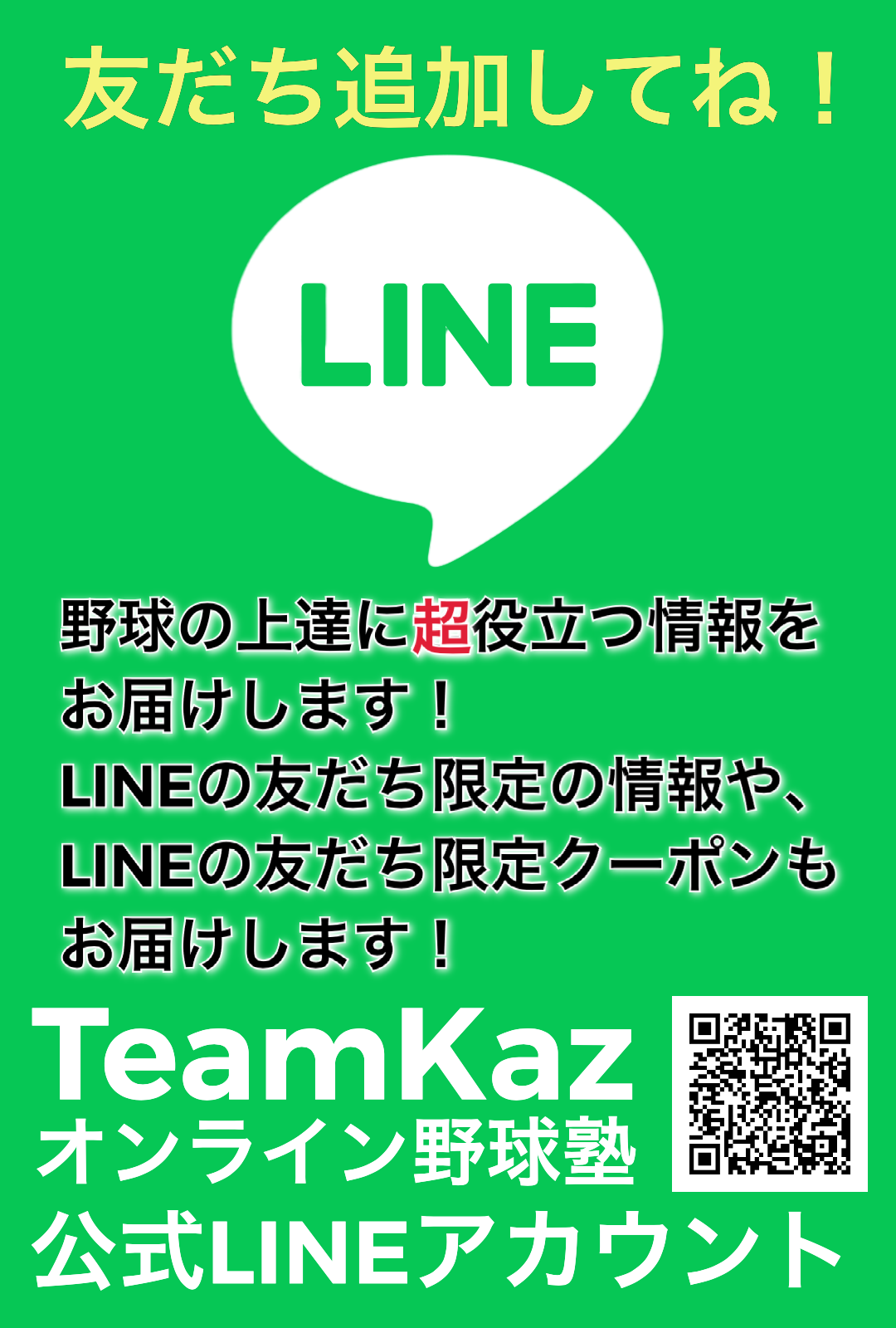 TeamKazオンライン野球塾公式LINEアカウント