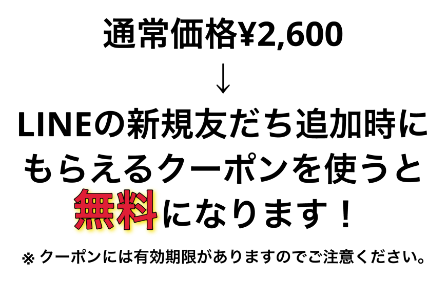 LINE新規登録クーポン
