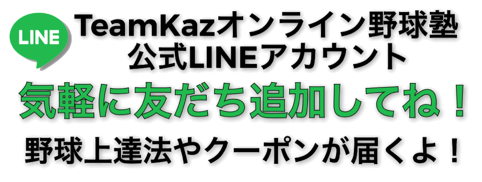 TeamKazオンライン野球塾公式LINEアカウント