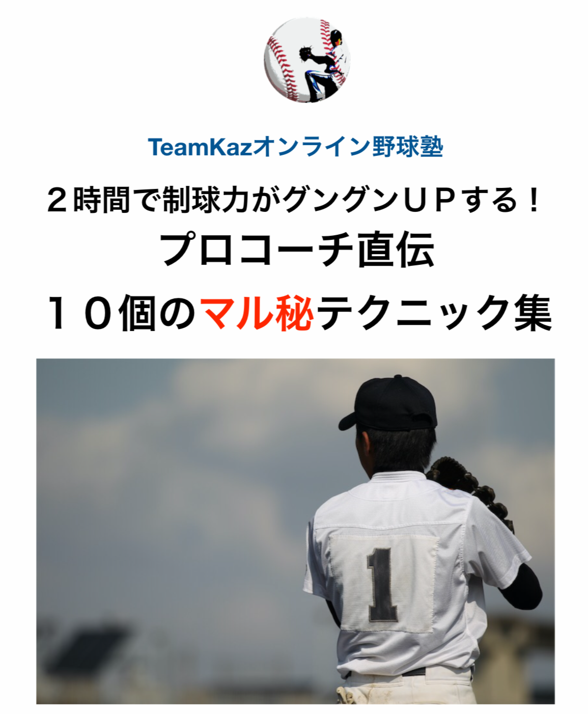 TeamKazオンライン野球塾