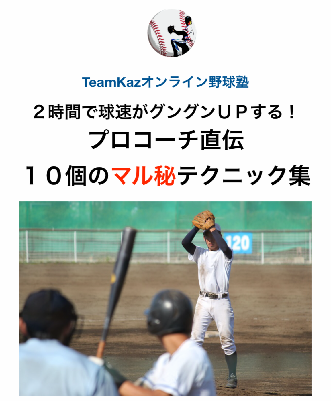 TeamKazオンライン野球塾